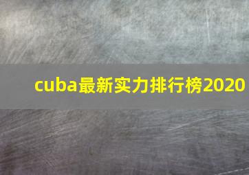 cuba最新实力排行榜2020