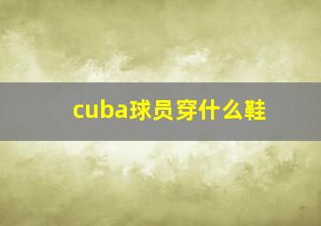 cuba球员穿什么鞋