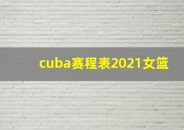 cuba赛程表2021女篮