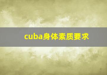 cuba身体素质要求