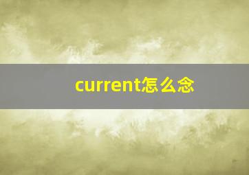 current怎么念