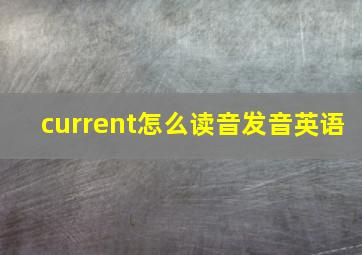 current怎么读音发音英语