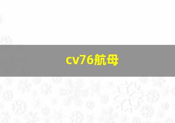 cv76航母