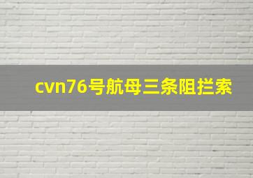 cvn76号航母三条阻拦索