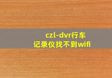 czl-dvr行车记录仪找不到wifi