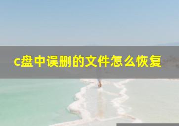 c盘中误删的文件怎么恢复