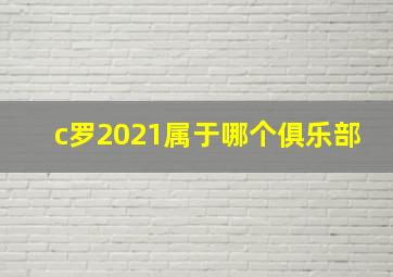 c罗2021属于哪个俱乐部