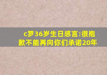 c罗36岁生日感言:很抱歉不能再向你们承诺20年