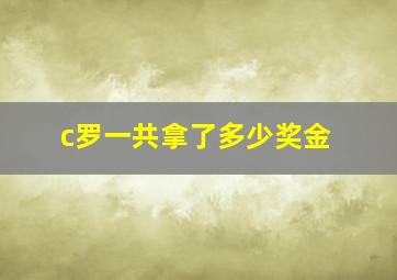 c罗一共拿了多少奖金