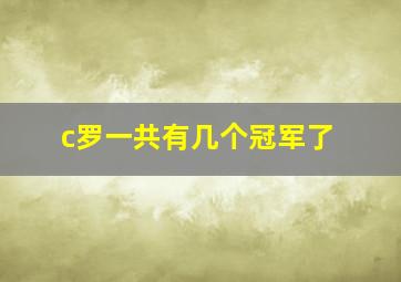 c罗一共有几个冠军了