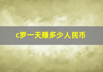 c罗一天赚多少人民币