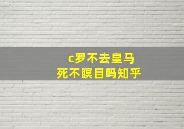 c罗不去皇马死不瞑目吗知乎