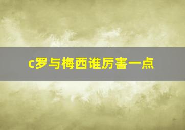 c罗与梅西谁厉害一点