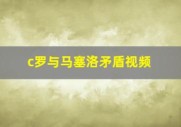 c罗与马塞洛矛盾视频