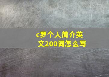 c罗个人简介英文200词怎么写