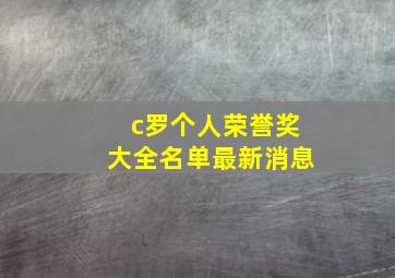 c罗个人荣誉奖大全名单最新消息