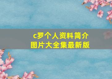 c罗个人资料简介图片大全集最新版