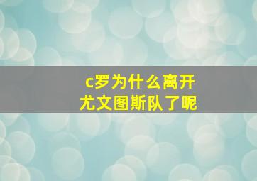 c罗为什么离开尤文图斯队了呢