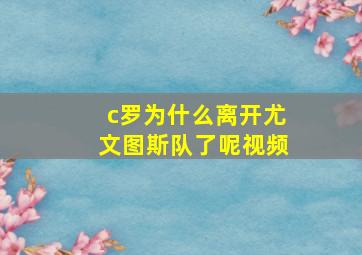 c罗为什么离开尤文图斯队了呢视频