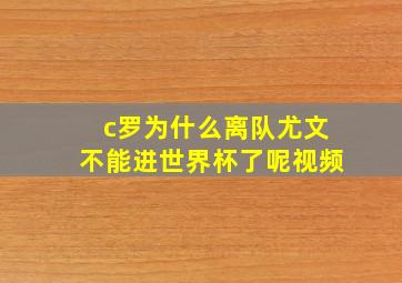 c罗为什么离队尤文不能进世界杯了呢视频