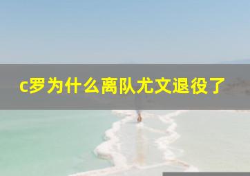 c罗为什么离队尤文退役了