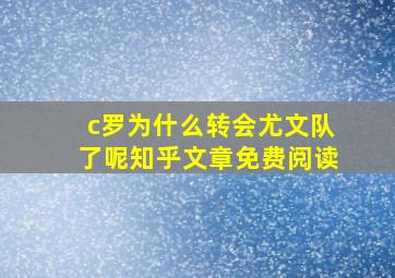 c罗为什么转会尤文队了呢知乎文章免费阅读