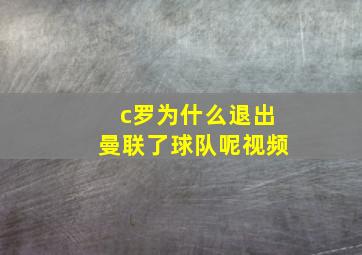 c罗为什么退出曼联了球队呢视频