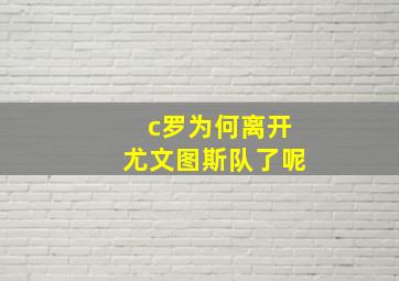 c罗为何离开尤文图斯队了呢