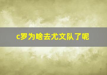 c罗为啥去尤文队了呢