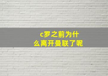 c罗之前为什么离开曼联了呢