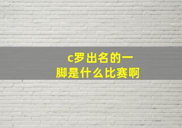 c罗出名的一脚是什么比赛啊