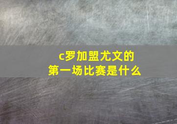 c罗加盟尤文的第一场比赛是什么