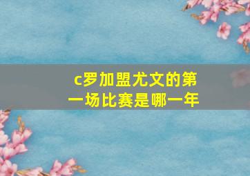 c罗加盟尤文的第一场比赛是哪一年