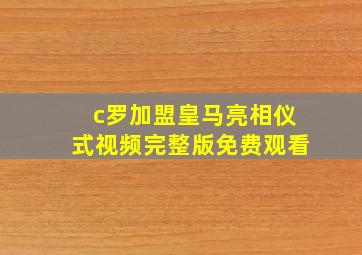 c罗加盟皇马亮相仪式视频完整版免费观看