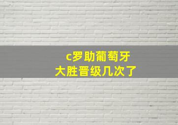 c罗助葡萄牙大胜晋级几次了