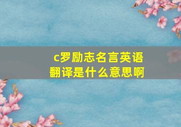 c罗励志名言英语翻译是什么意思啊