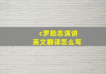 c罗励志演讲英文翻译怎么写