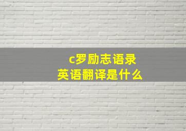 c罗励志语录英语翻译是什么