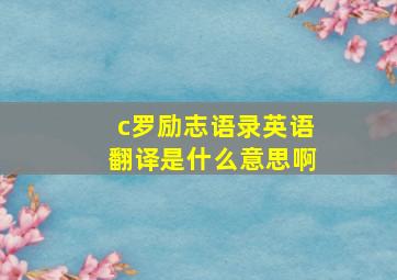 c罗励志语录英语翻译是什么意思啊