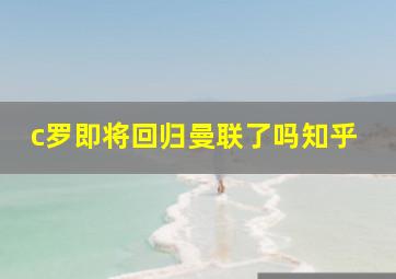 c罗即将回归曼联了吗知乎