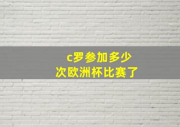 c罗参加多少次欧洲杯比赛了