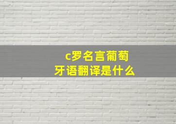 c罗名言葡萄牙语翻译是什么