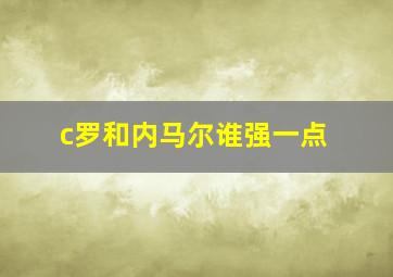 c罗和内马尔谁强一点