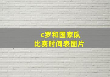 c罗和国家队比赛时间表图片