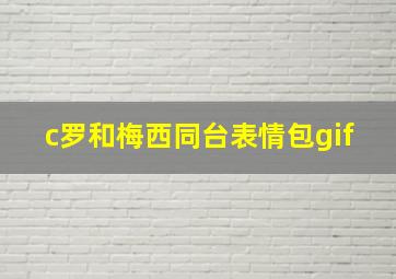 c罗和梅西同台表情包gif