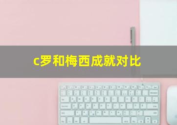 c罗和梅西成就对比