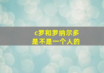 c罗和罗纳尔多是不是一个人的