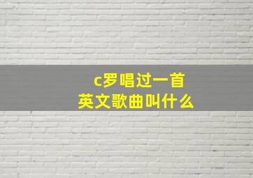 c罗唱过一首英文歌曲叫什么