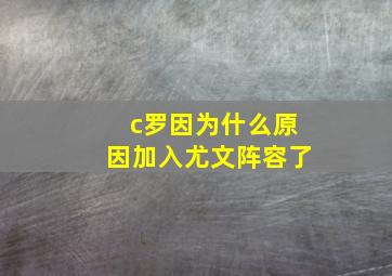 c罗因为什么原因加入尤文阵容了