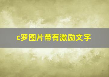 c罗图片带有激励文字